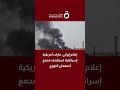 إعلام إيراني غارات أمريكية إسرائيلية تستهدف مجمع أصفهان النووي