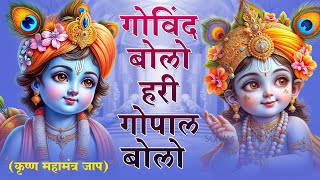 गोविन्द बोलो हरी गोपाल बोलो - Govind Bolo Hari Gopal Bolo | Lyrics-Krishna Bhajan 2024 #govindbhajan