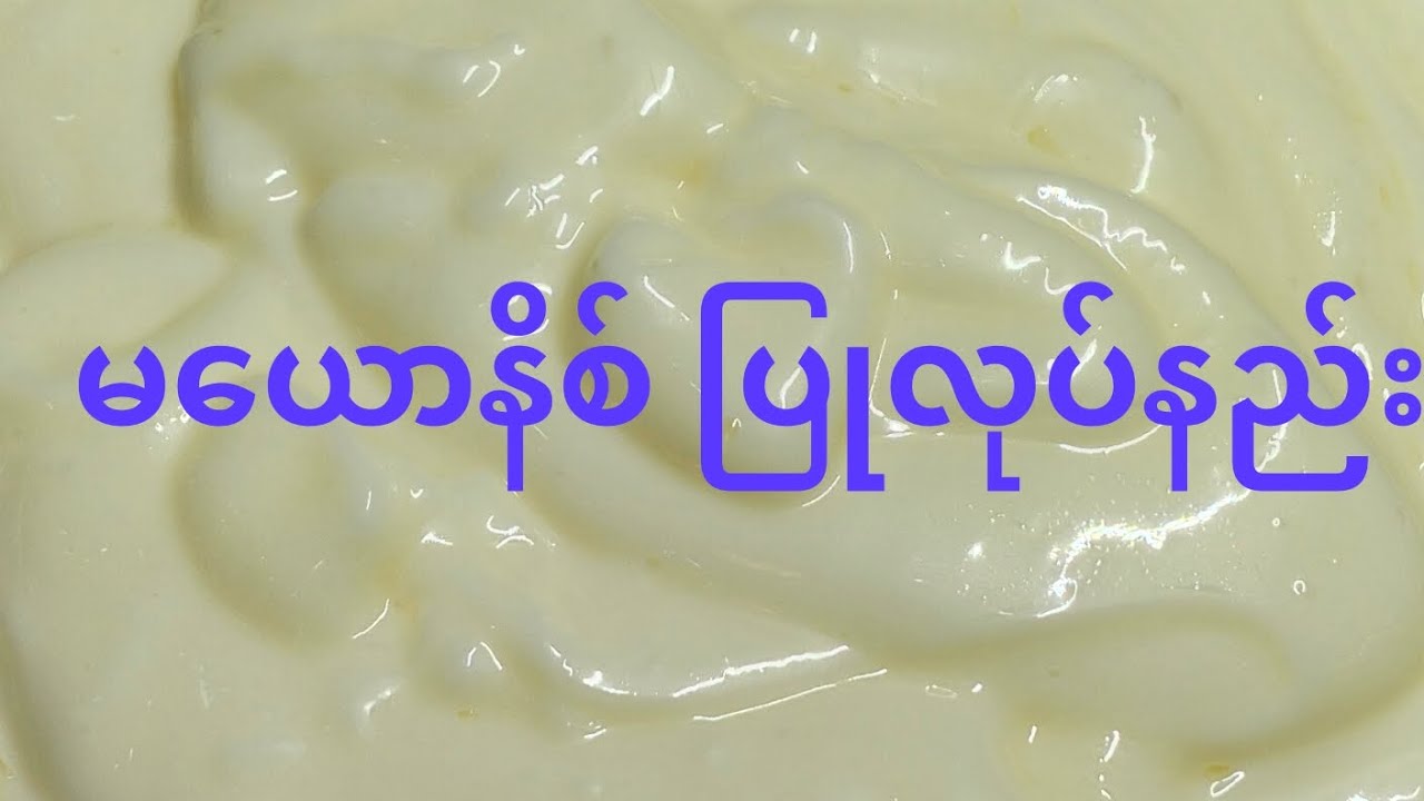 မယောနိစ် ပြုလုပ်နည်း