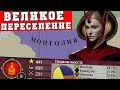 Монголия с упором на кавалерию и миграцию в Victoria 2 Chronology mod