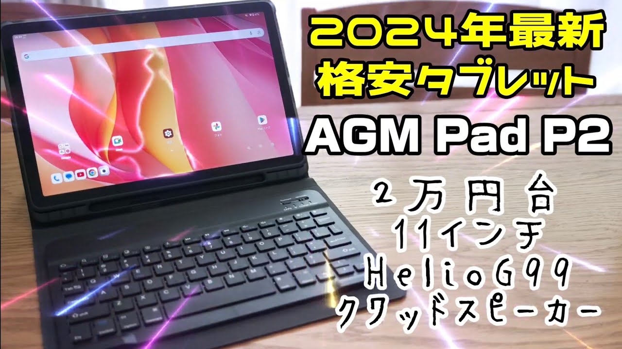 2万円台お買い得！11インチ格安タブレット【AGM Pad P2】2024年最新