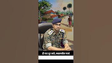 ही वाट दूर जाते, स्वप्नामधील गावां  | Prateek Thube, IPS | #upsc #upscexam #upscpreparation #mpsc