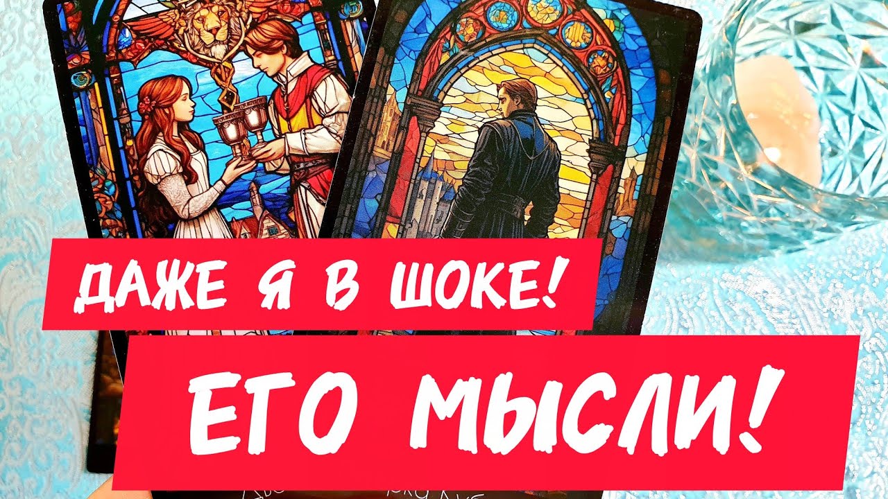 🎯🧲ДАЖЕ Я В ШОКЕ🔥ЕГО МЫСЛИ ВВОДЯТ В СТУПОР🤦‍♀️Ты же знаешь 😏 почему так происходит 🤔 Таро🔮#таро #топ 