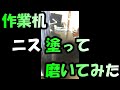 作業机ニス塗って磨いてみた