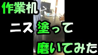 作業机ニス塗って磨いてみた