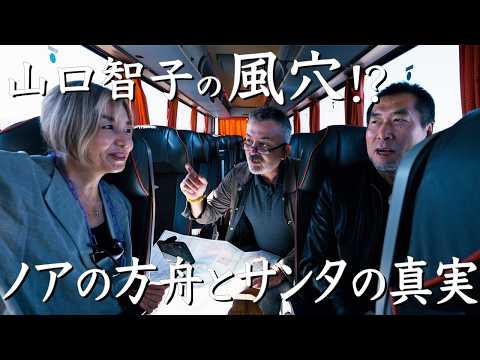 教科書が教えてくれない世界史　ツナさんのトルコ講座　トルコ旅　第4話