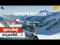 159  is jungfraujoch worth visiting  top of europe  part 7  malayalam vlog