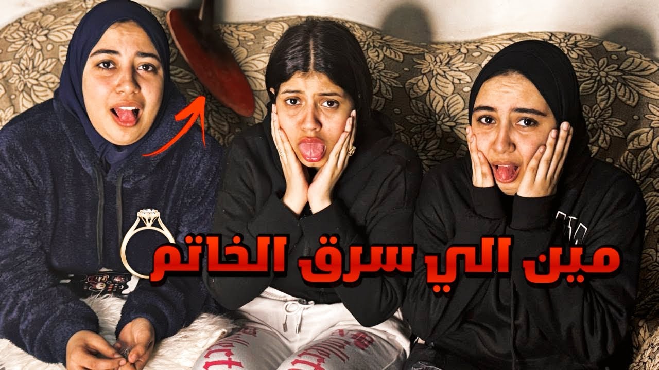 مين فينا سرق خاتم ماما؟! التحدي الكبير يكشف السر!😱