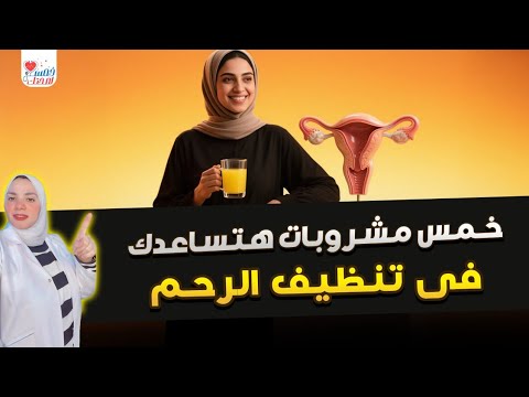 خمس مشروبات هتساعدك فى تنظيف الرحم