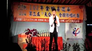 20130215彰化元清觀102年金蛇喜迎春第三屆「天公盃」全國歌唱比賽 社青組決賽 蕭昭仁 寂寞的蠟燭
