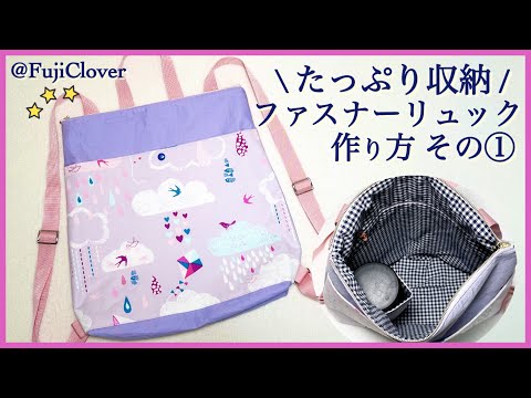 Adult Size] How to Make a Zippered Backpack Part 1 (Lots of