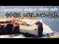 閉著眼睛都會做?! 卡布奇諾 巴斯克乳酪蛋糕 / Cappuccino Basque cheese cake【日曜日的大米/SundayDemiLiu】