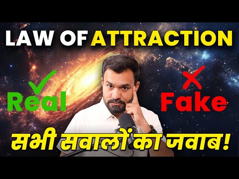 पहले जानो, फिर मानो Fake or Fact? Exposing the Truth Behind 'Law of Attraction' | Must Watch
