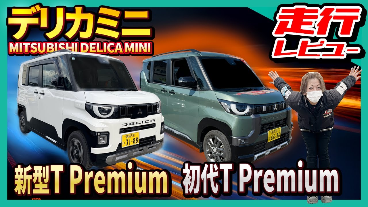 Completely Different Driving Experience] New Delica Mini T Premium