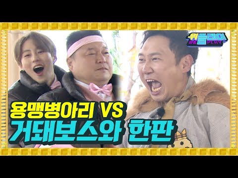 용맹병아리 VS 거돼 보스 승윤의 뜨거운 승부 한판?! I 위플레이 Weplay 12회
