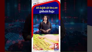 వరి మద్ధతు ధర రూ 2,441 : Paddy MSP Raised to ₹2441 | Union Cabinet Big Decision | Pallavi TV