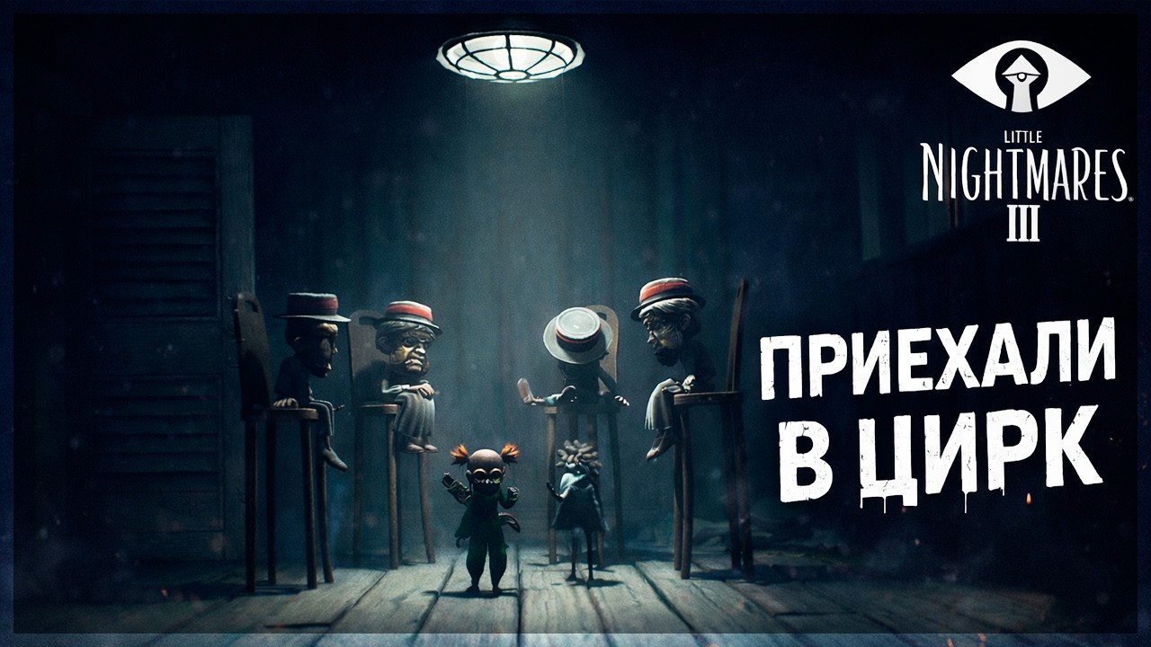 ДОБРАЛИСЬ ДО ЦИРКА, НО ЧТО-ТО ЗДЕСЬ НЕ ТАК... - Little Nightmares 3 #3