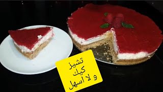 كولشي يحضر هاد التشييز كيك بلا كثرث المكونات