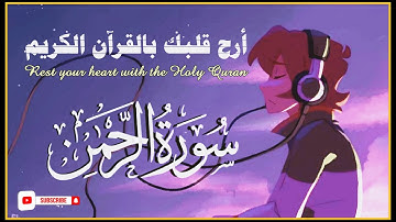 ارح قلبك ..تلاوة هادئة تريح قلبك وسمعك 🕋 سورة الرحمن القارئ حسام الدين عبادي Surat_Al_rahman