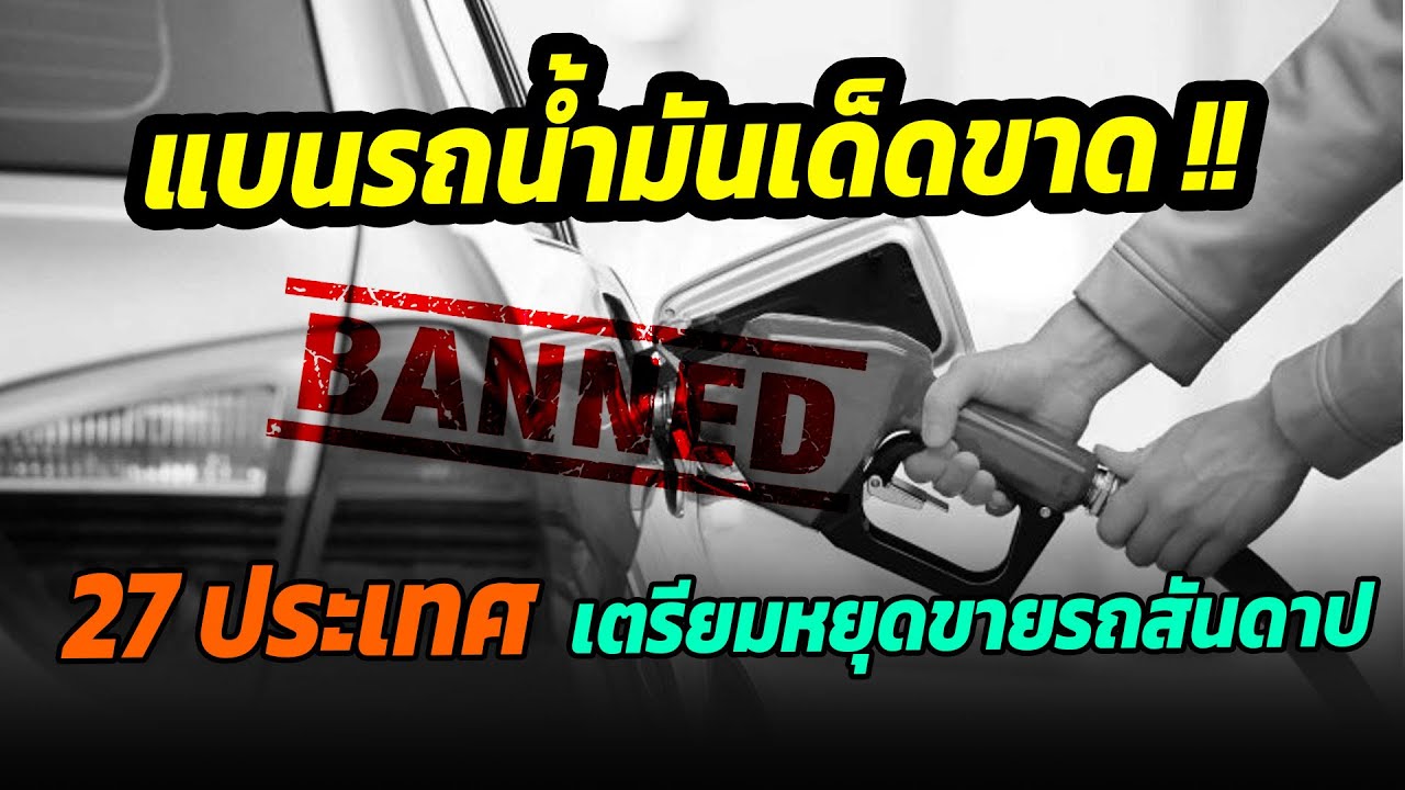 แบนรถน้ำมันเด็ดขาด 27 ประเทศในยุโรป เห็นพ้อง ยกเลิกขายรถยนต์น้ำมันในปี 2035 เป็นต้นไป