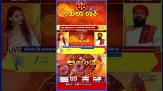 Akhanda Jyothishya | ತುಲಾ ರಾಶಿಯವರ ಇಂದಿನ ಭವಿಷ್ಯ ಹೇಗಿದೆ ನೋಡಿ..! | | Dr. YSK Acharya
