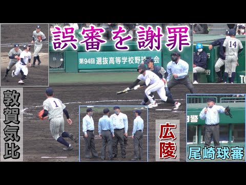 『現地でのやりとり 』誤審認め謝罪◆球審のファインプレー◆広陵高校vs敦賀気比高校 ◆ファールの判定巡り異例の謝罪 ◆東監督からも何度か確認を行う ◆第94回センバツ 2022年3月20日