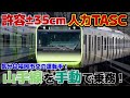 【TASC 切!】2周年記念!E235を±35㎝にビタ止めせよ!