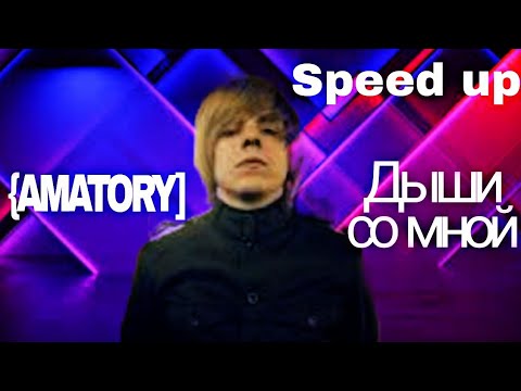 Дыши speed up. Убегай давай дыши speed up. Дыши speed up. Мишка speed up/ nightcore. Дыши speed up.