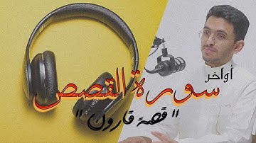 إن قارون كان من قوم موسى فبغى عليهم  -  أواخر سورة القصص  -  تلاوة هادئة إبراهيم محمد