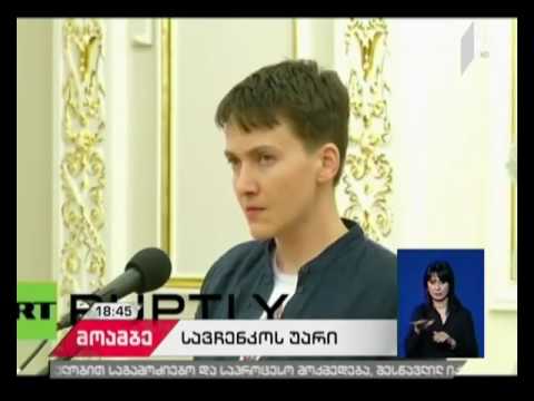 ნადეჟდა სავჩენკო დეპუტატის ხელშეუხებლობაზე უარს ამბობს