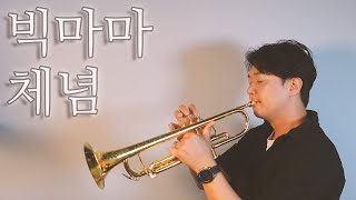 Resination Eb key (for Bb Trumpet) - Big Mama