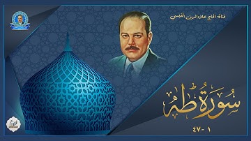 تلاوة اذاعية -  سورة طه من الآية 1 الى الآية  47