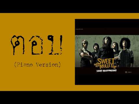 SWEET MULLET - ตอบ (Piano Version)  (พ.ศ.2550)