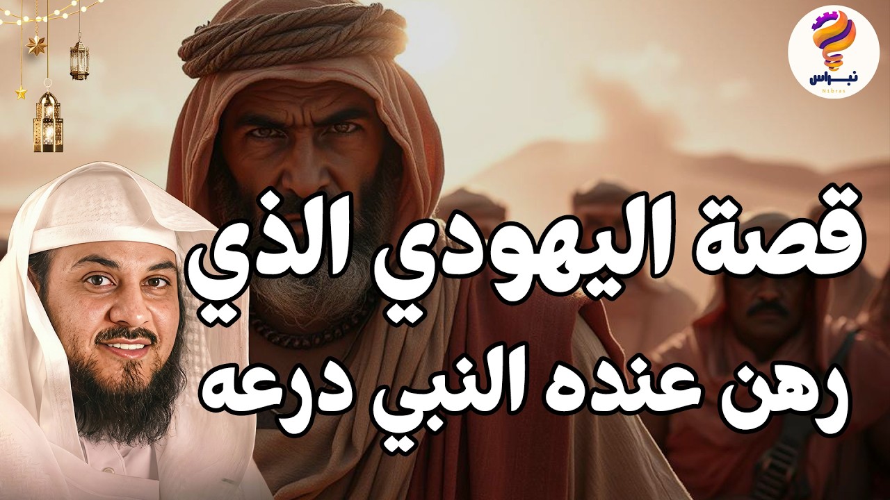 🔥 قصة ستسمعها لأول مرة! لماذا رهن الرسول ﷺ درعه عند اليهودي؟ 🛡️يرويها الشيخ محمد العريفي ✨