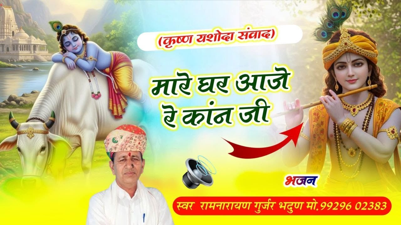 #कृष्ण_भगवान_भजन_2025 !! गायक - रामनारायण गुर्जर भदूण !!#Krishna_Bhagwan_bhajan!! कान्हा!!जन्माष्टमी