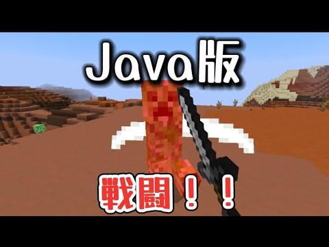 統合版勢の憧れ！Java版の戦闘ができるアドオン！！！【マイクラ】