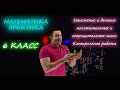 6 класс. Умножение и деление положительных и отрицательных чисел. Контрольная работа. Ершова А.П.