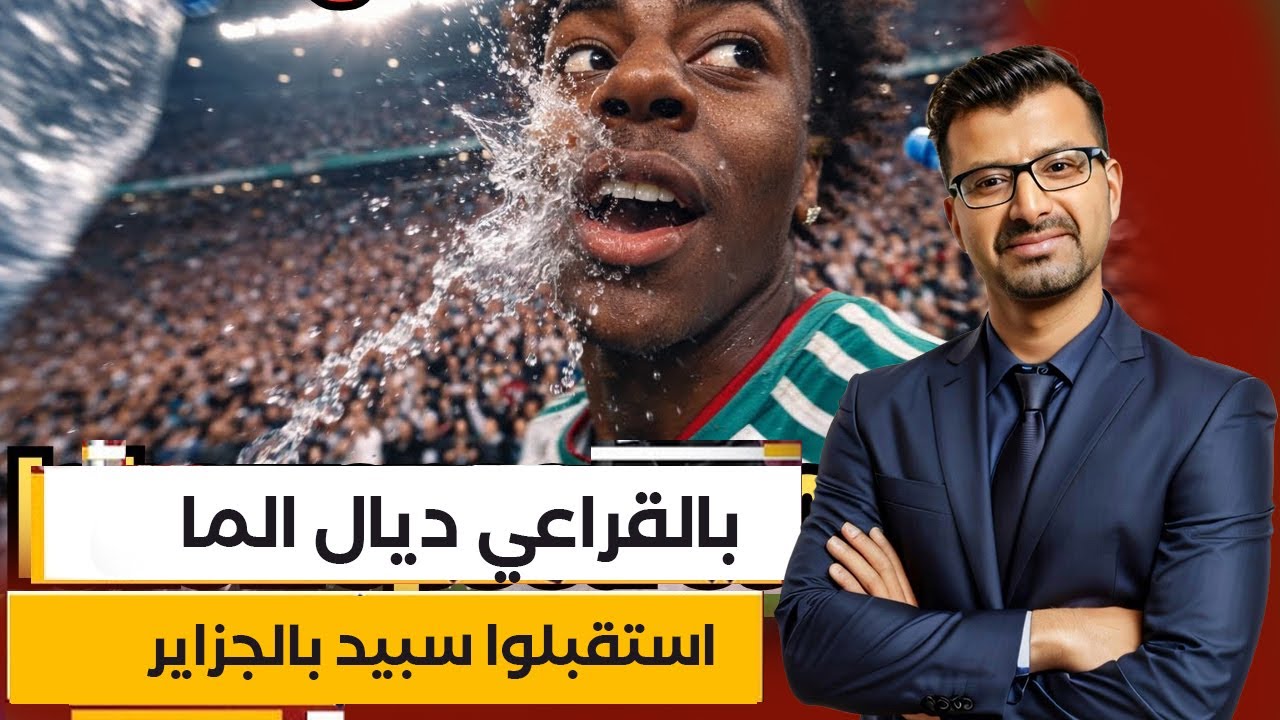 كارثة: ishowspeed يهرب بجسده بعد تعرضه لاعتداء في الجزائر، الجمهور يعيد تربية المدرب المصري