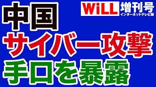 【中国】サイバー攻撃の手口を暴露【WiLL増刊号】