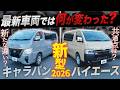 【最新比較!】“ハイエース・キャラバン”最新モデル『共通点・違い』はどうなった?<マイナーチェンジ後の初比較!>