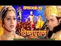 Vishnu Puran # विष्णुपुराण # Episode-19 # BR Chopra Superhit Devotional Hindi TV Serial #