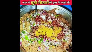 pure Arab mein buton aur sitaron ki puja ki jati part-3#allah #hadees #food#shorts