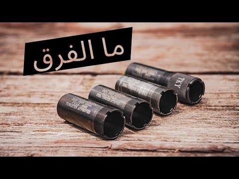 كيف نستعمل الشوكات ومتى How And When To Change Chokes 