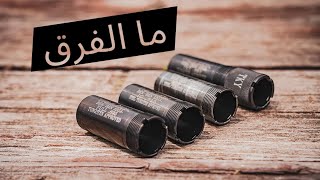 كيف نستعمل الشوكات ومتى How and when to change chokes