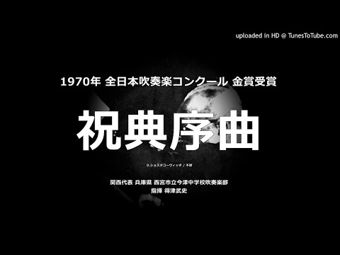 祝典序曲【今津中】