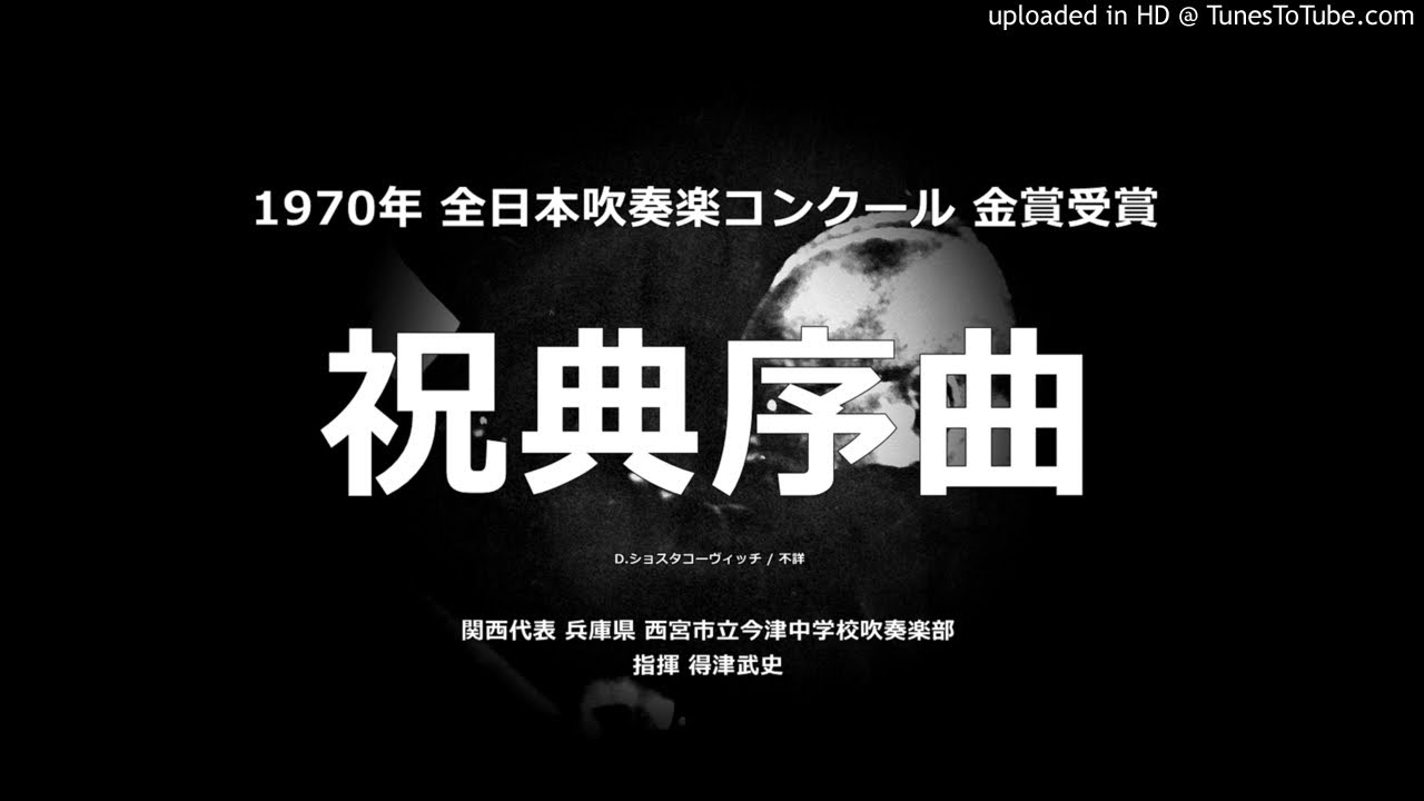 祝典序曲【今津中】