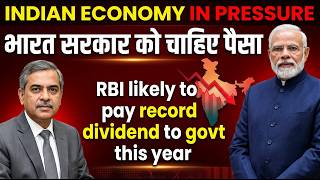 Indian Government Under Pressure : Requests Funds from RBI || RBI pay record dividend to govt