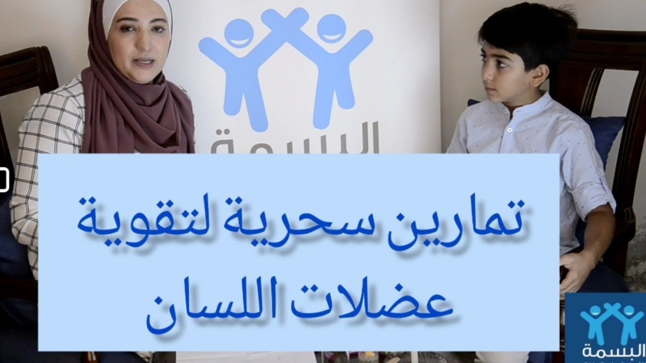 تمارين سحرية لتقوية عضلات اللسان