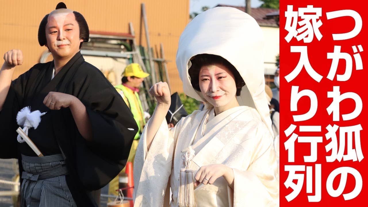 つがわ狐の嫁入り行列 - YouTube