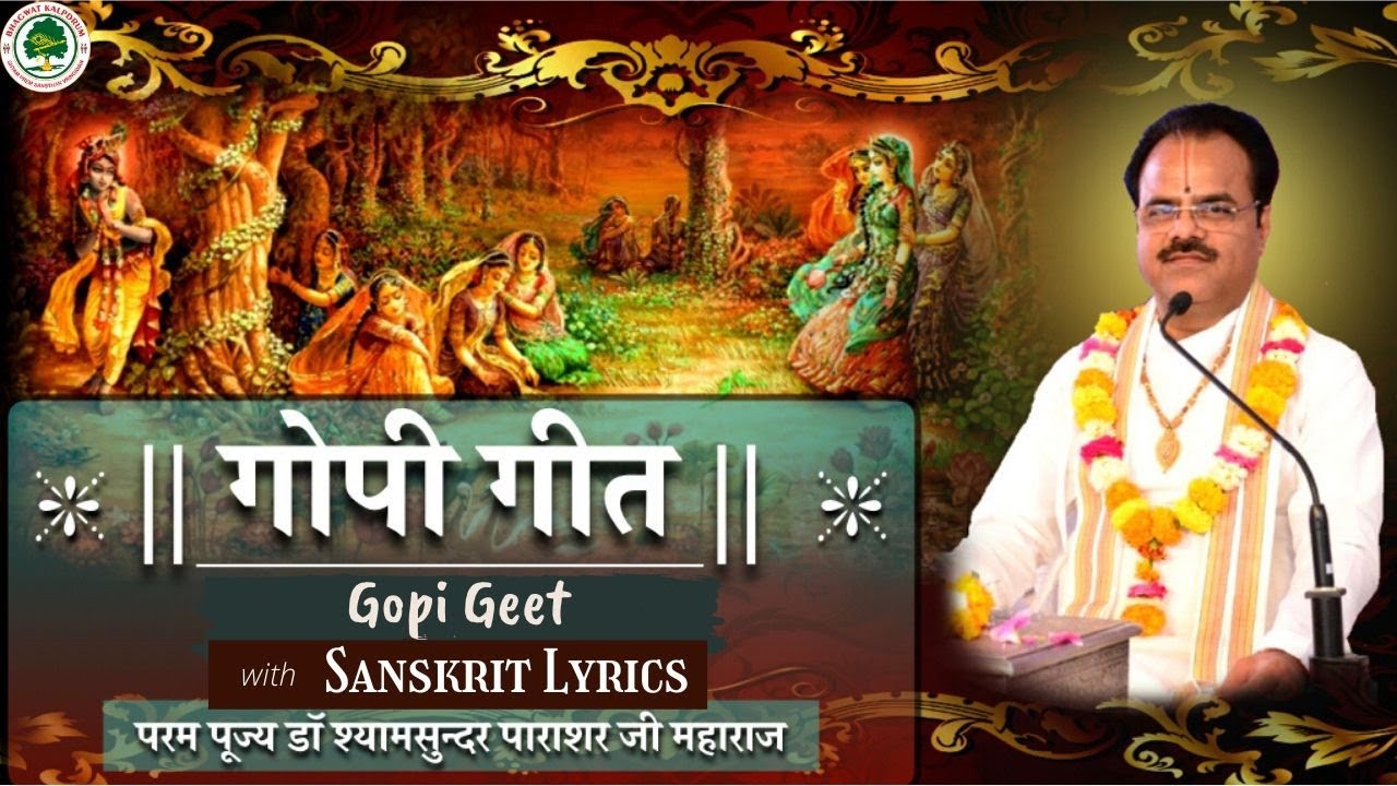 गोपी गीत - Gopi Geet - Dr. Shyamsundar Parashar Ji Maharaj - Bhagwat Kalpadrum